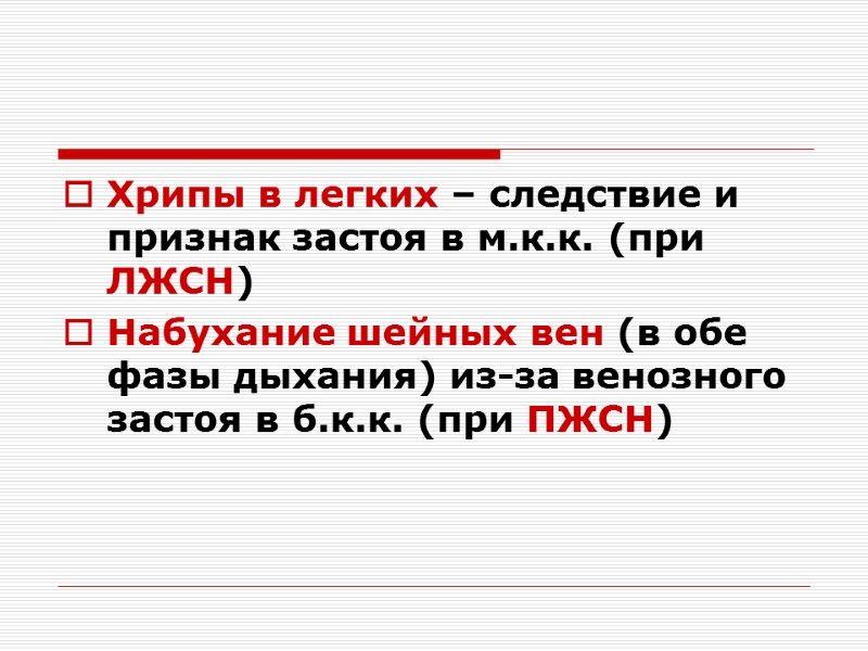 Хрипы в легких – следствие и признак застоя в м.к.к. (при ЛЖСН) Набухание шейных